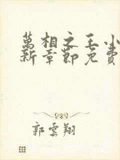 万相之王小说最新章节免费阅读