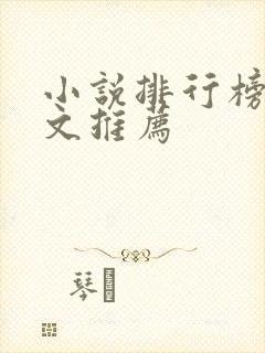 小说排行榜甜宠文推荐