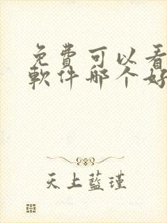 免费可以看书的软件哪个好