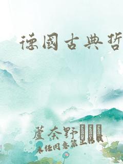 德国古典哲学