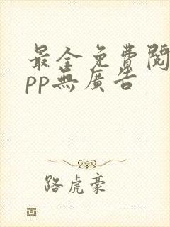 最全免费阅读app无广告