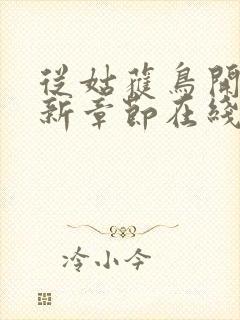 从姑获鸟开始最新章节在线