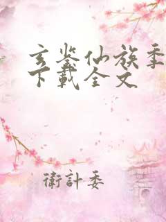 玄鉴仙族季越人下载全文
