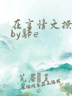 在言情文撩直男by辞e