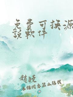 免费可换源的小说软件