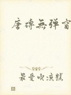 唐砖无弹窗免费