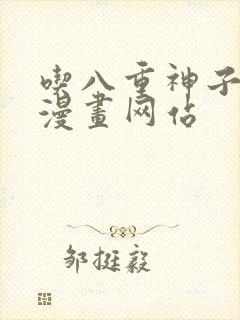 吃八重神子浮头漫画网站