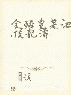金鳞岂是池中物,侯龙涛