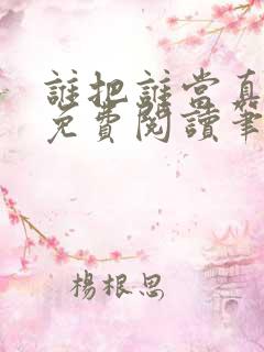 谁把谁当真全文免费阅读笔趣阁