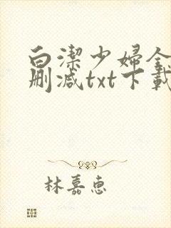 白洁少妇全文无删减txt下载