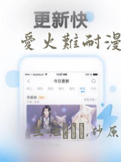 爱火难耐漫画：结局+番外