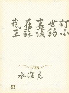 我在末世打脸女主苏溪的小说