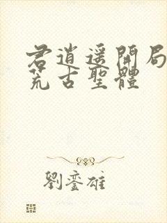 君逍遥开局签到荒古圣体
