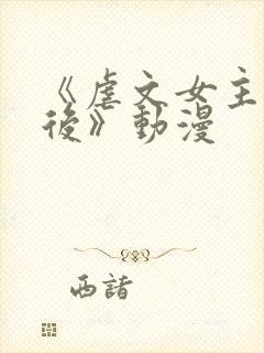 《虐文女主觉醒后》动漫
