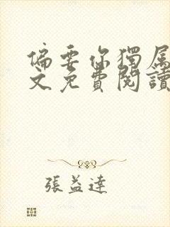 偏要你独属我全文免费阅读笔趣阁