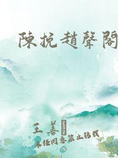 陈挽赵声阁