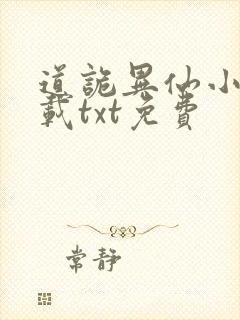 道诡异仙小说下载txt免费