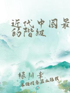 近代中国最革命的阶级