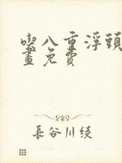 吃八重浮头的漫画免费