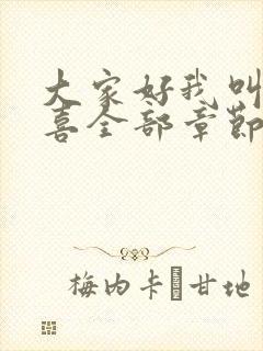 大家好我叫林小喜全部章节阅读
