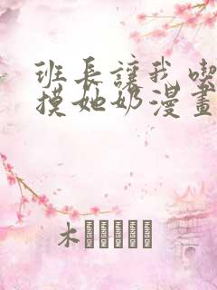 班长让我吃她胸摸她奶漫画