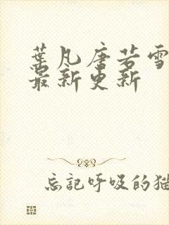 叶凡唐若雪刚刚最新更新