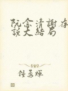 阮念清谢存旭小说大结局