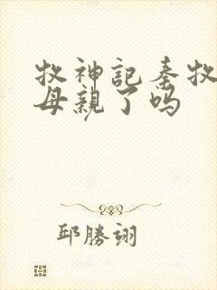 牧神记秦牧找到母亲了吗