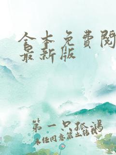 全本免费阅读器最新版
