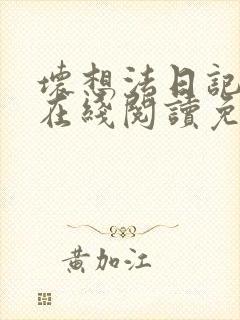 坏想法日记小说在线阅读免费无弹窗