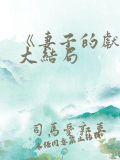 《妻子的献身》大结局