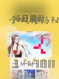 金代理的秘密：结局+番外