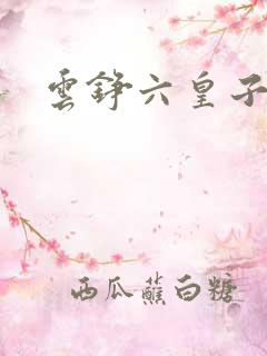 云铮六皇子