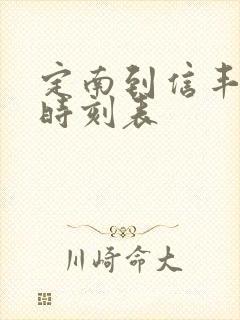 定南到信丰火车时刻表