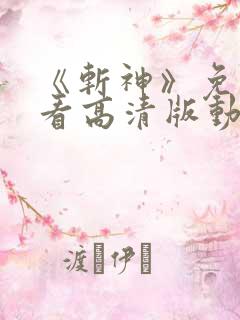 《斩神》免费观看高清版动漫