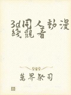 3d同人动漫在线观看