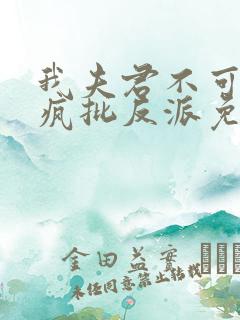 我夫君不可能是疯批反派免费阅读