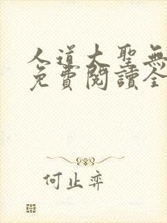 人道大圣无弹窗免费阅读全文