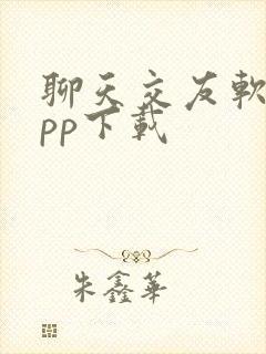 聊天交友软件app下载