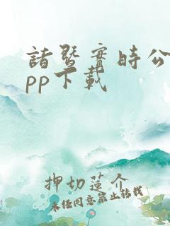 诸暨实时公交app下载