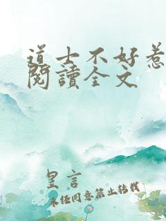 道士不好惹小说阅读全文