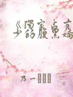 《独家占有:姬少的腹黑娇妻》