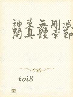 神墓无删减笔趣阁具体章节