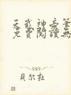 天武神帝笔趣阁免费阅读无弹窗