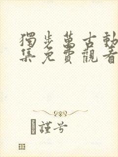 独步万古动漫全集免费观看高清第11集
