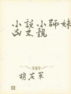 小说小师妹她又凶又靓