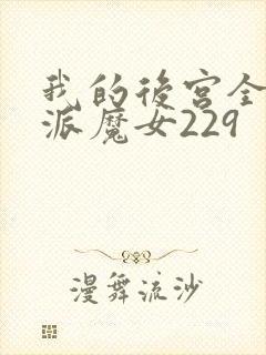 我的后宫全是反派魔女229