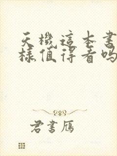 天机这本书怎么样值得看吗