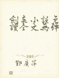 剑来小说免费阅读全文无弹窗
