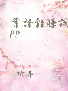 靠谱能赚钱的app